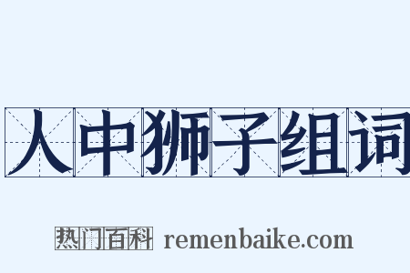 人中狮子组词是什么意思的图片